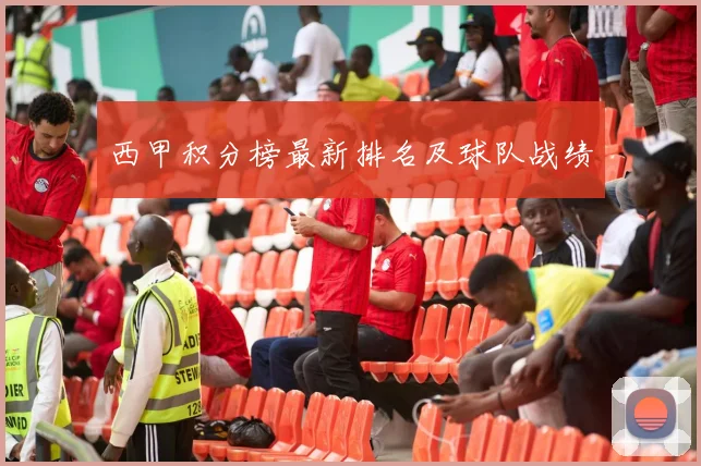 西甲积分榜最新排名及球队战绩