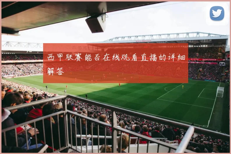 西甲联赛能否在线观看直播的详细解答