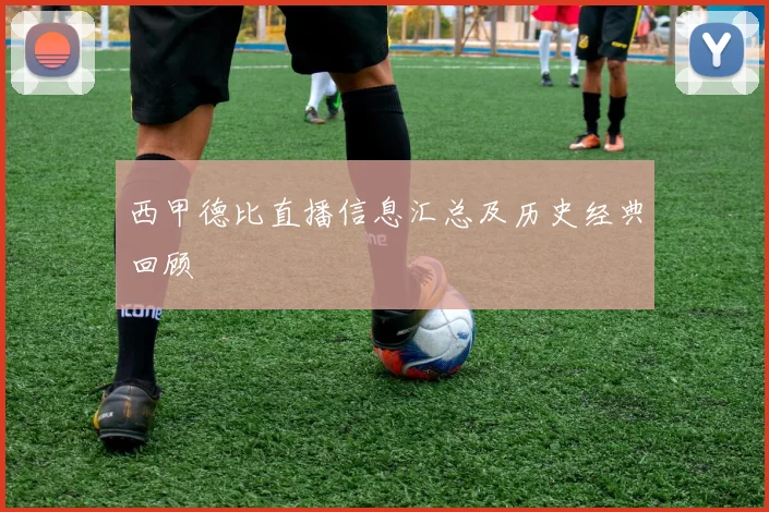 西甲德比直播信息汇总及历史经典回顾