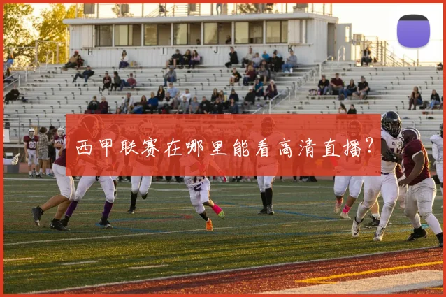 西甲联赛在哪里能看高清直播？