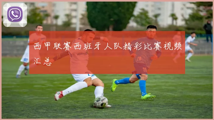 西甲联赛西班牙人队精彩比赛视频汇总