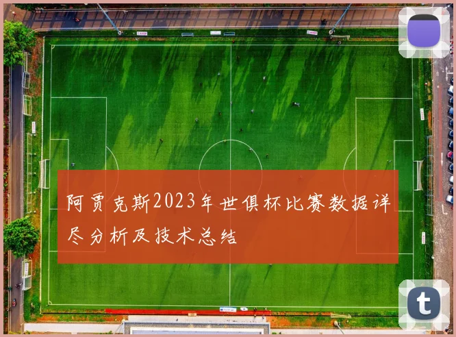阿贾克斯2023年世俱杯比赛数据详尽分析及技术总结