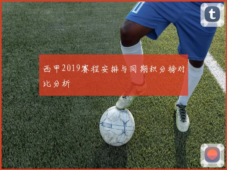 西甲2019赛程安排与同期积分榜对比分析