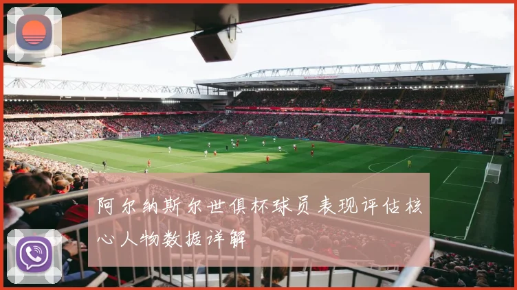 阿尔纳斯尔世俱杯球员表现评估核心人物数据详解