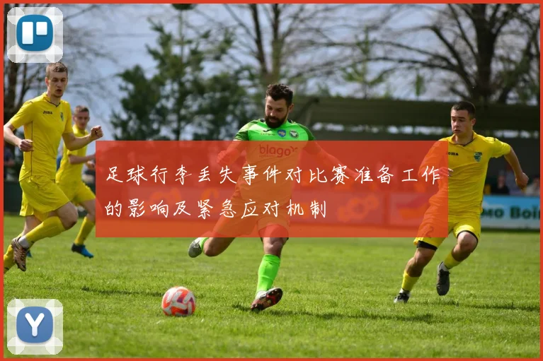足球行李丢失事件对比赛准备工作的影响及紧急应对机制